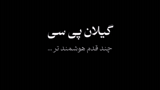 گیلان پی سی