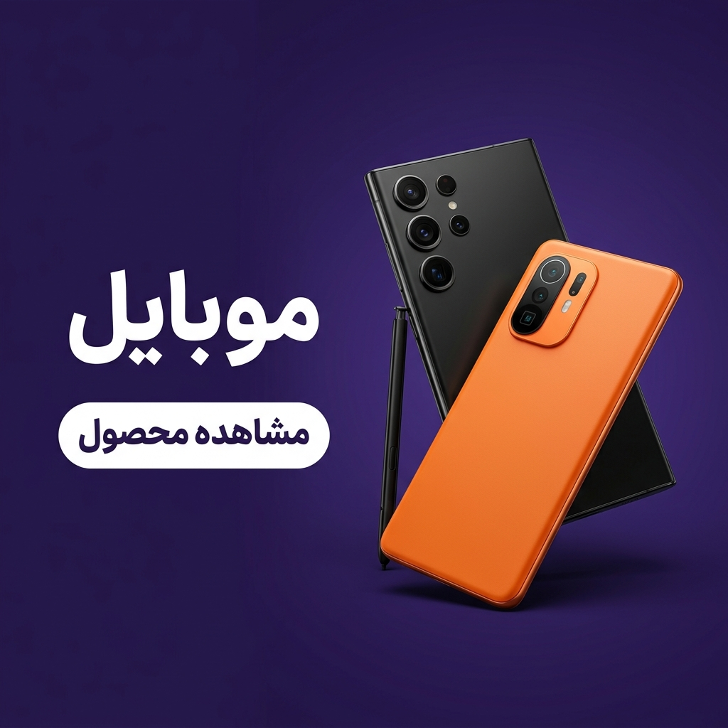 موبایل